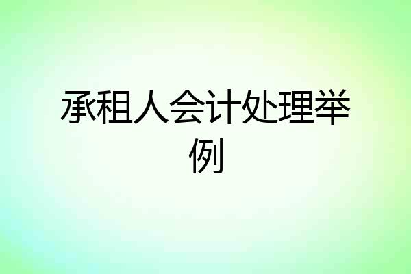 承租人会计处理举例