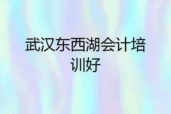 武汉东西湖会计培训好
