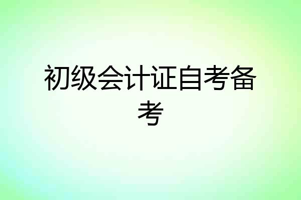 初级会计证自考备考