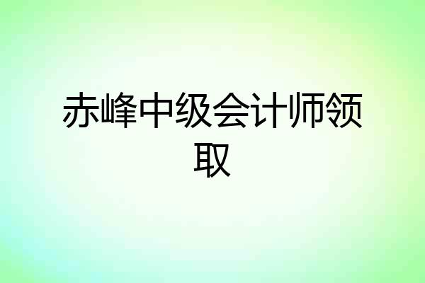 赤峰中级会计师领取