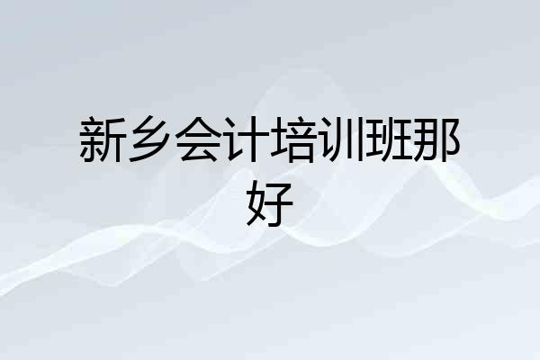 新乡会计培训班那好