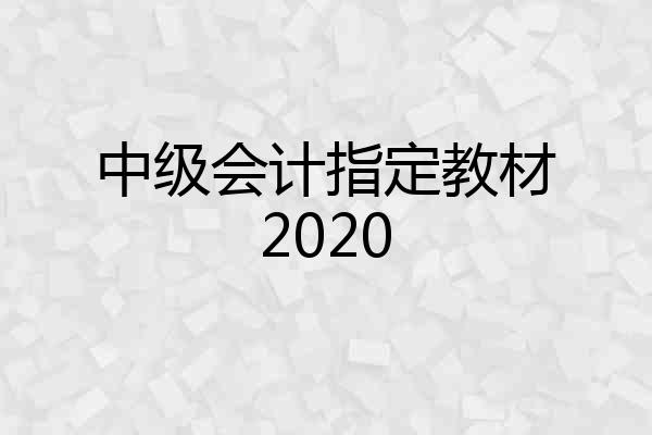 中级会计指定教材2020
