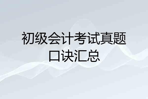 初级会计考试真题口诀汇总