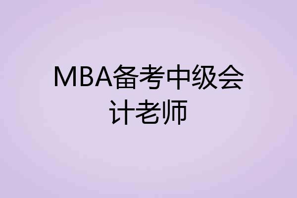 MBA备考中级会计老师
