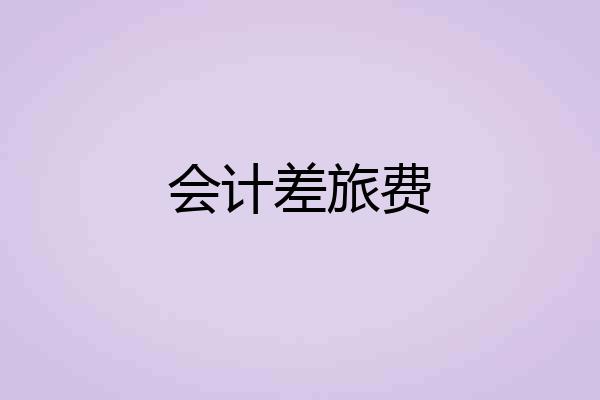 会计差旅费