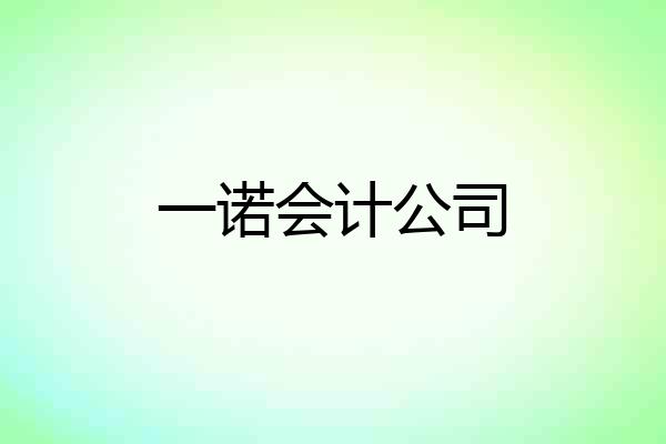 一诺会计公司