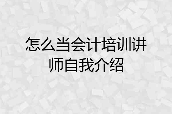 怎么当会计培训讲师自我介绍