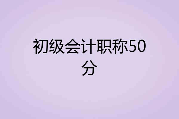 初级会计职称50分