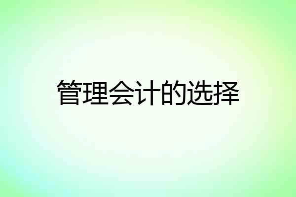 管理会计的选择