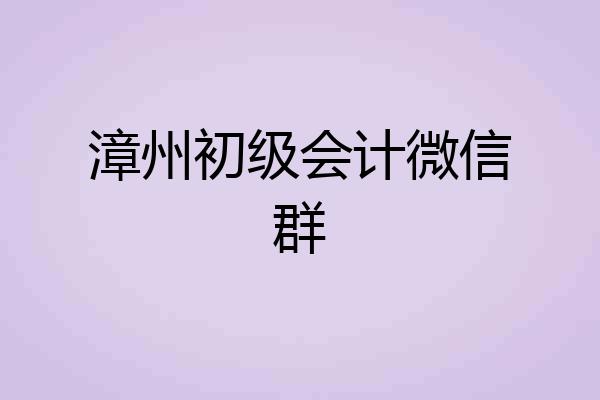 漳州初级会计微信群