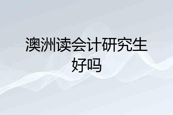 澳洲读会计研究生好吗