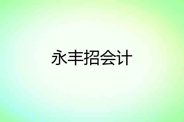 永丰招会计