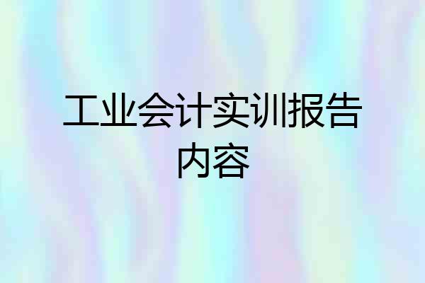 工业会计实训报告内容