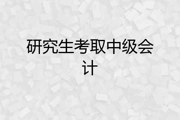 研究生考取中级会计