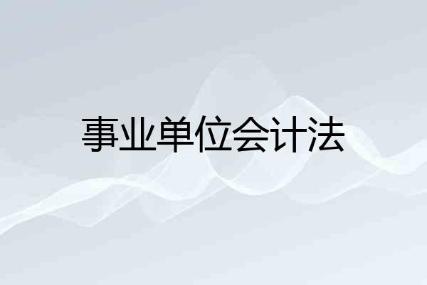 事业单位会计法
