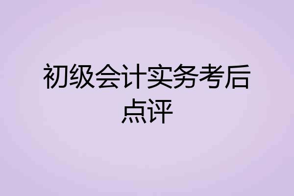 初级会计实务考后点评