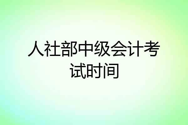 人社部中级会计考试时间