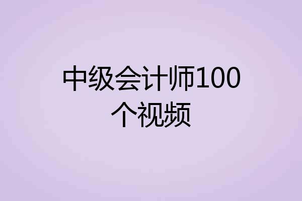 中级会计师100个视频