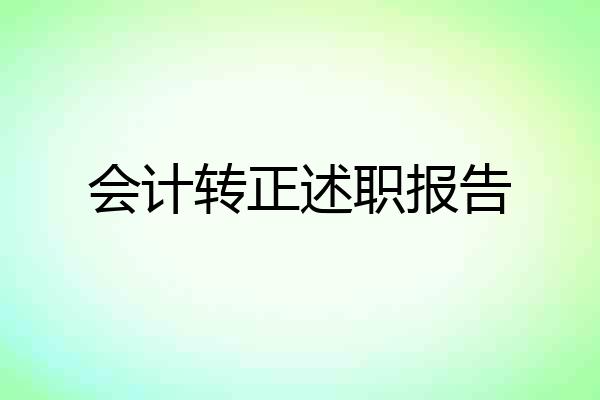 会计转正述职报告