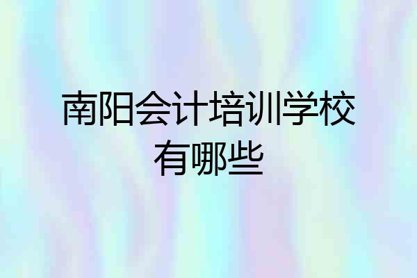 南阳会计培训学校有哪些