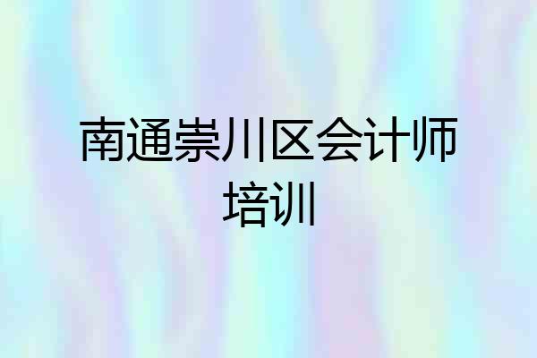南通崇川区会计师培训