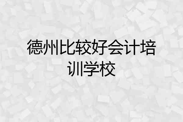 德州比较好会计培训学校