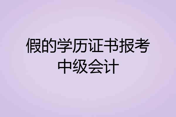 假的学历证书报考中级会计