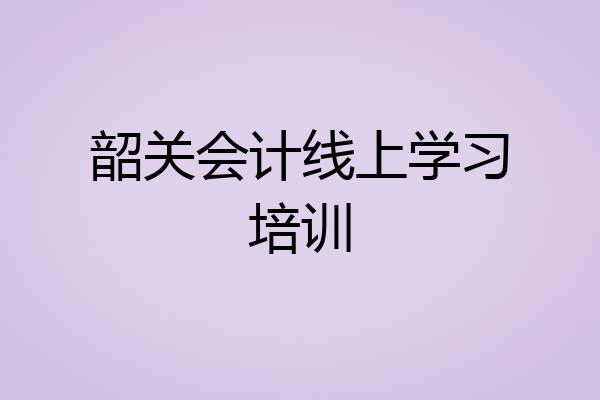 韶关会计线上学习培训