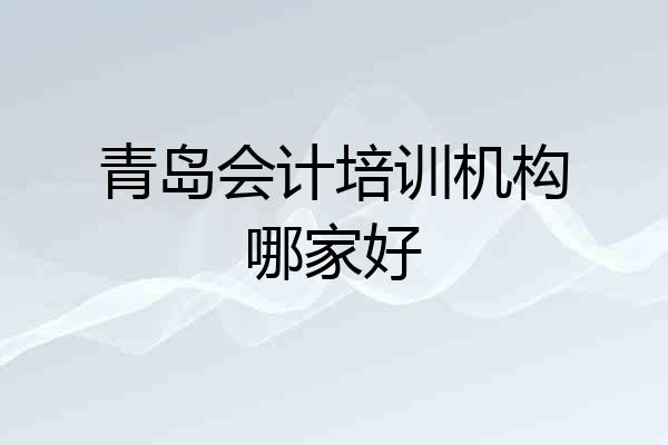 青岛会计培训机构哪家好