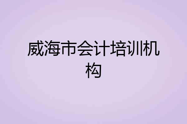 威海市会计培训机构
