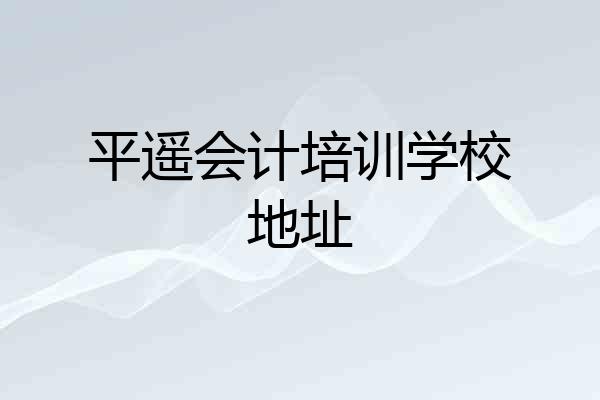 平遥会计培训学校地址