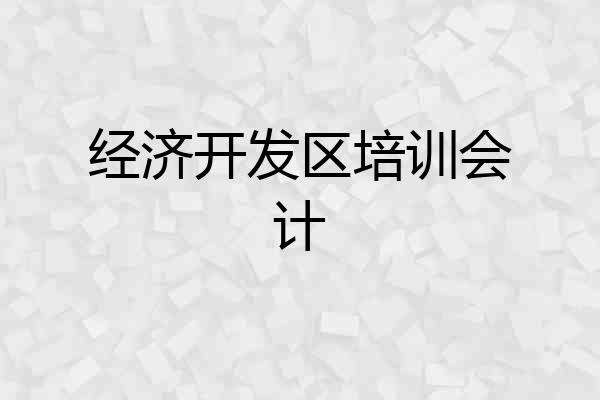 经济开发区培训会计