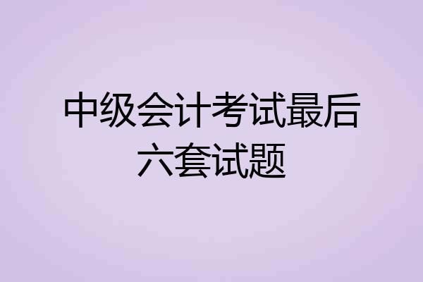 中级会计考试最后六套试题