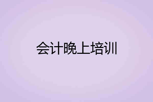 会计晚上培训