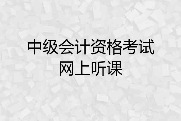 中级会计资格考试网上听课