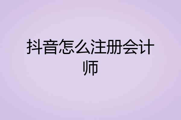 抖音怎么注册会计师