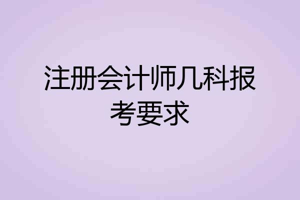注册会计师几科报考要求