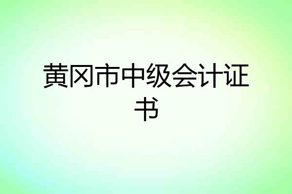 黄冈市中级会计证书