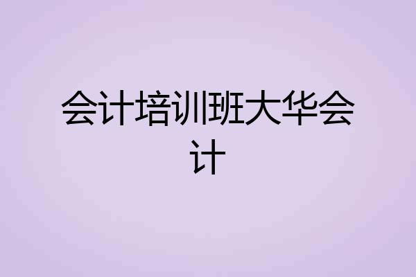 会计培训班大华会计