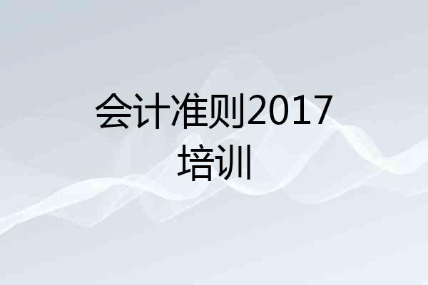 会计准则2017培训