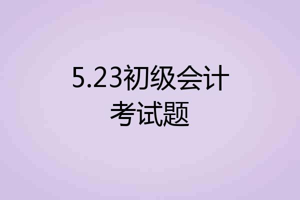 5.23初级会计考试题