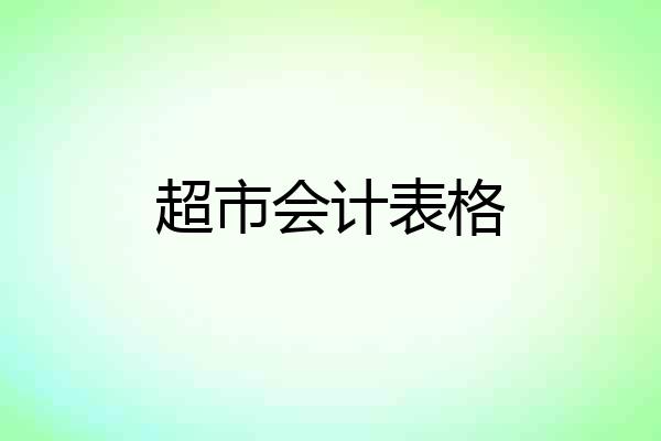 超市会计表格