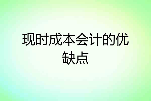 现时成本会计的优缺点