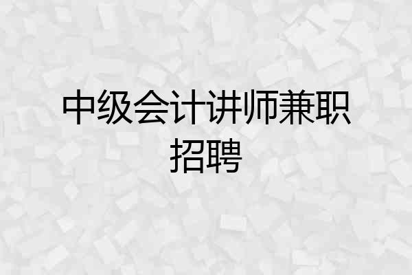 中级会计讲师兼职招聘
