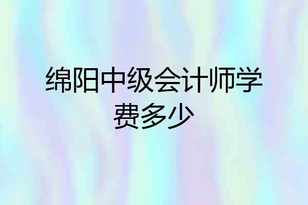 绵阳中级会计师学费多少