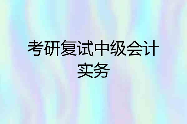 考研复试中级会计实务