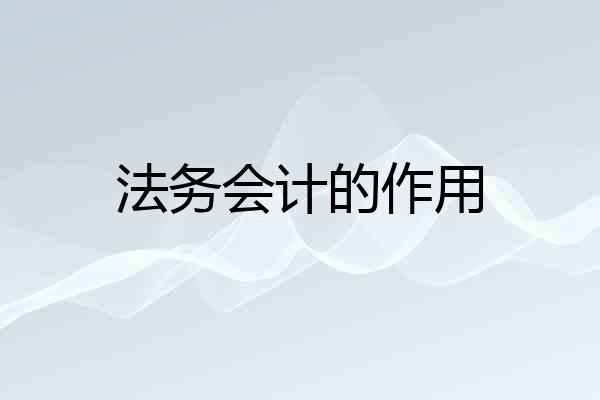 法务会计的作用