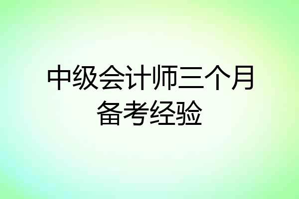 中级会计师三个月备考经验