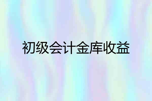 初级会计金库收益