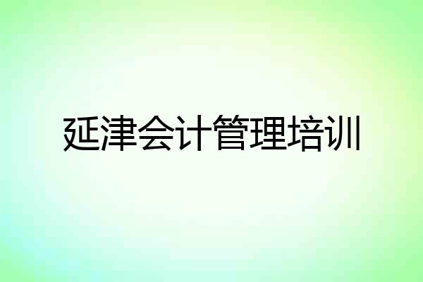 延津会计管理培训